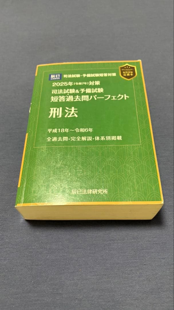 2025年（令和7年）短答過去問パーフェクト 憲民刑 4冊セット