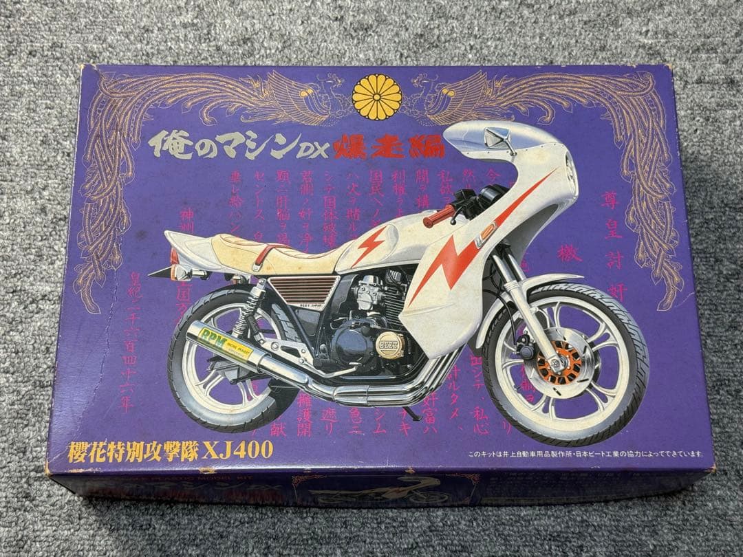 俺のマシン DX 爆走編 XJ400 旧単車會 ロケットカウル 櫻花特別攻撃隊