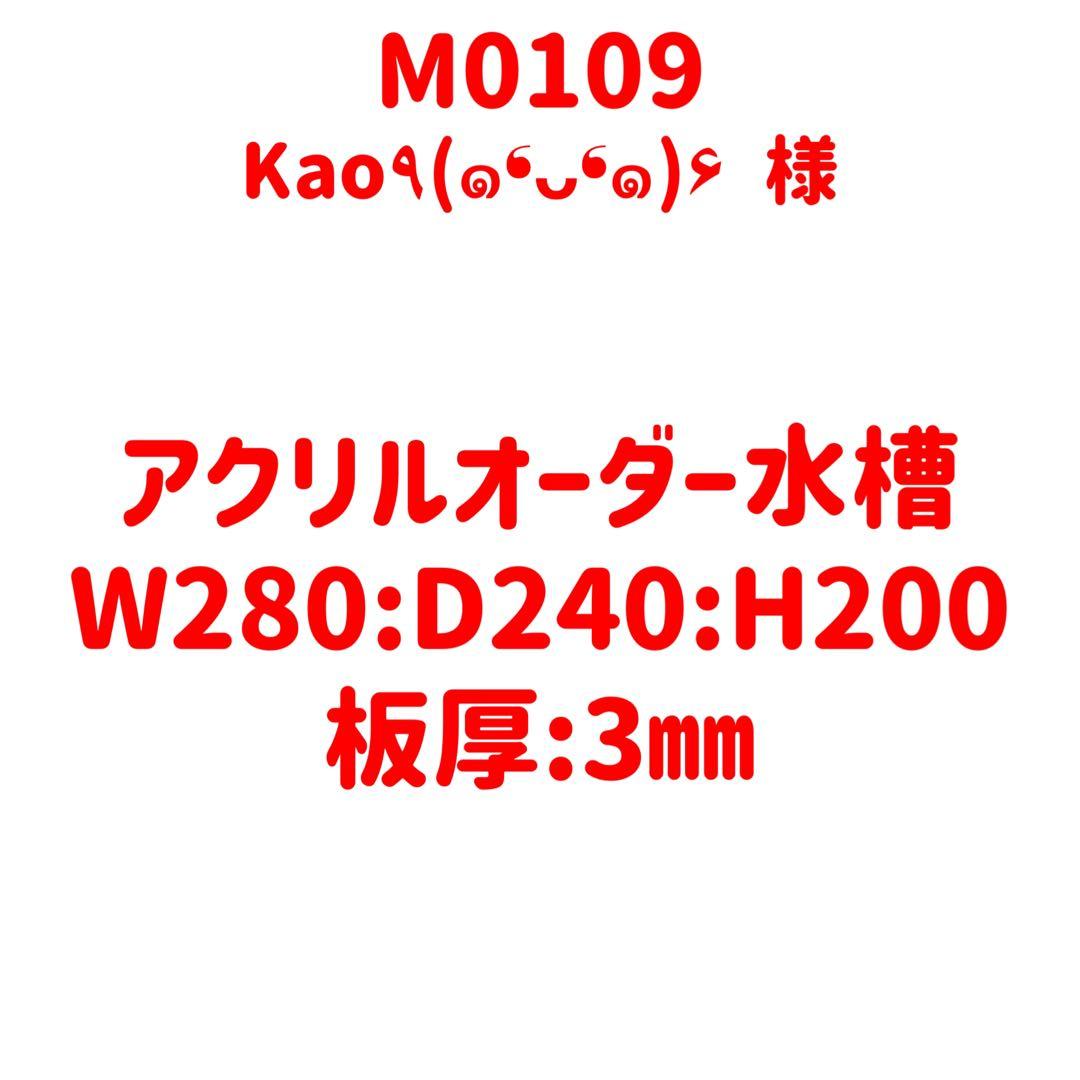 【M0109】オーダーメイドアクリル水槽