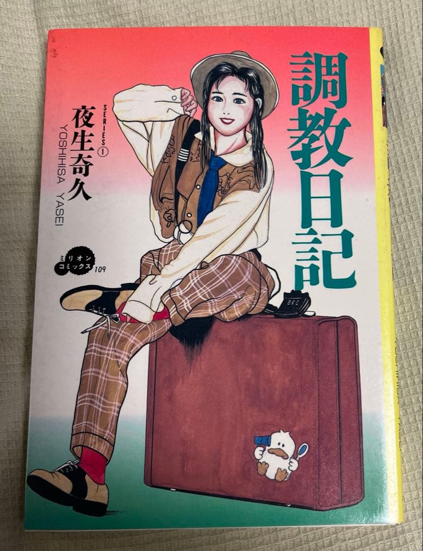 絶版本　ミリオン出版 調教日記 夜生奇久先生作