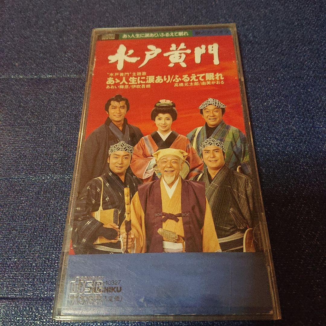 「水戸黄門」～あゝ人生に涙あり 8センチ8cm短冊邦楽シングルCDS あおい輝彦