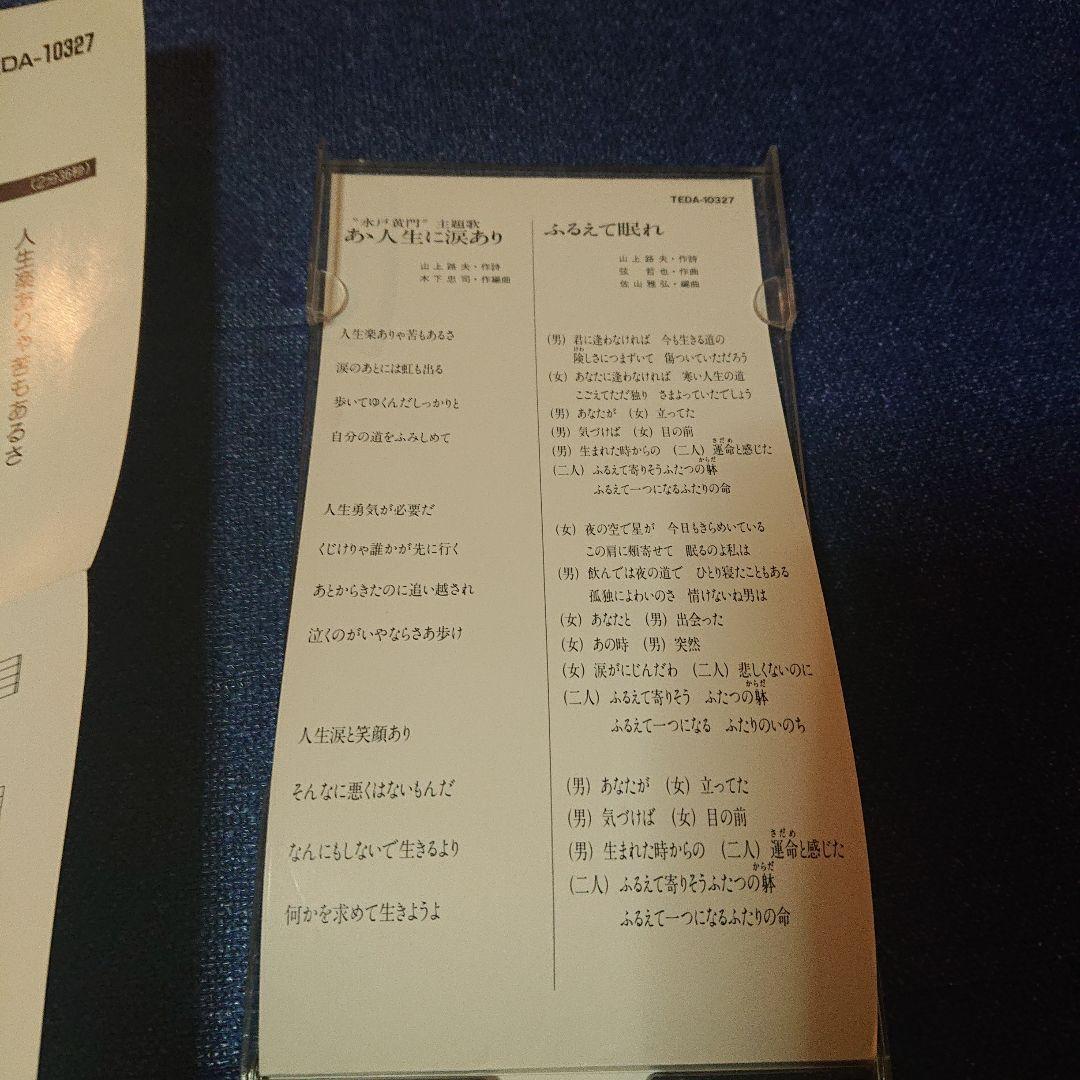 「水戸黄門」～あゝ人生に涙あり 8センチ8cm短冊邦楽シングルCDS あおい輝彦