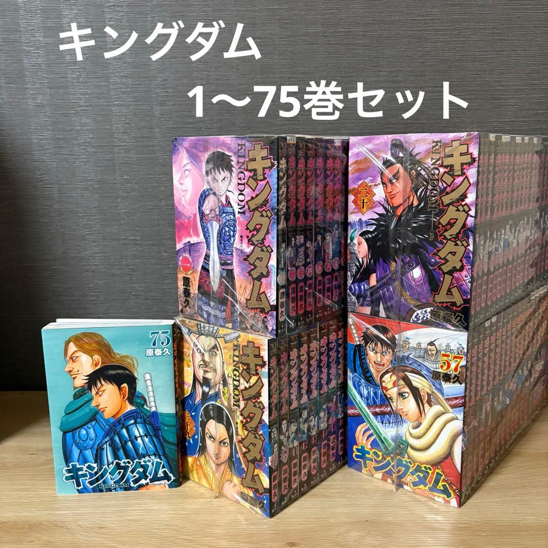 キングダム　1〜75巻セット　A25114