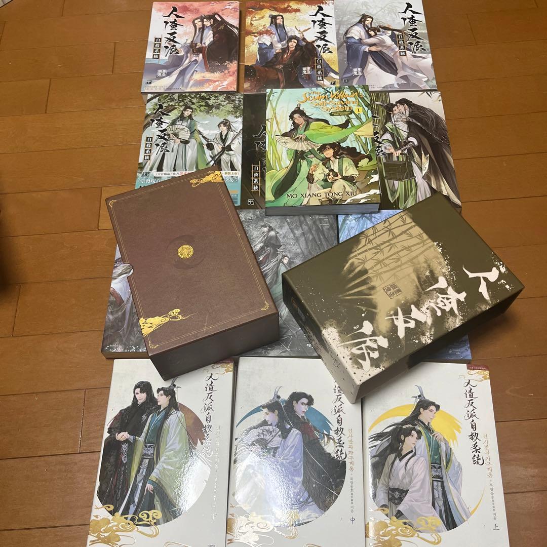 人渣反派自救系統 小説3ヶ国語+新装版繁体全巻セット+英語1巻 さはん クズシス