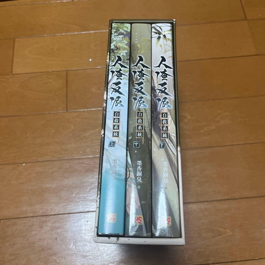 人渣反派自救系統 小説3ヶ国語+新装版繁体全巻セット+英語1巻 さはん クズシス