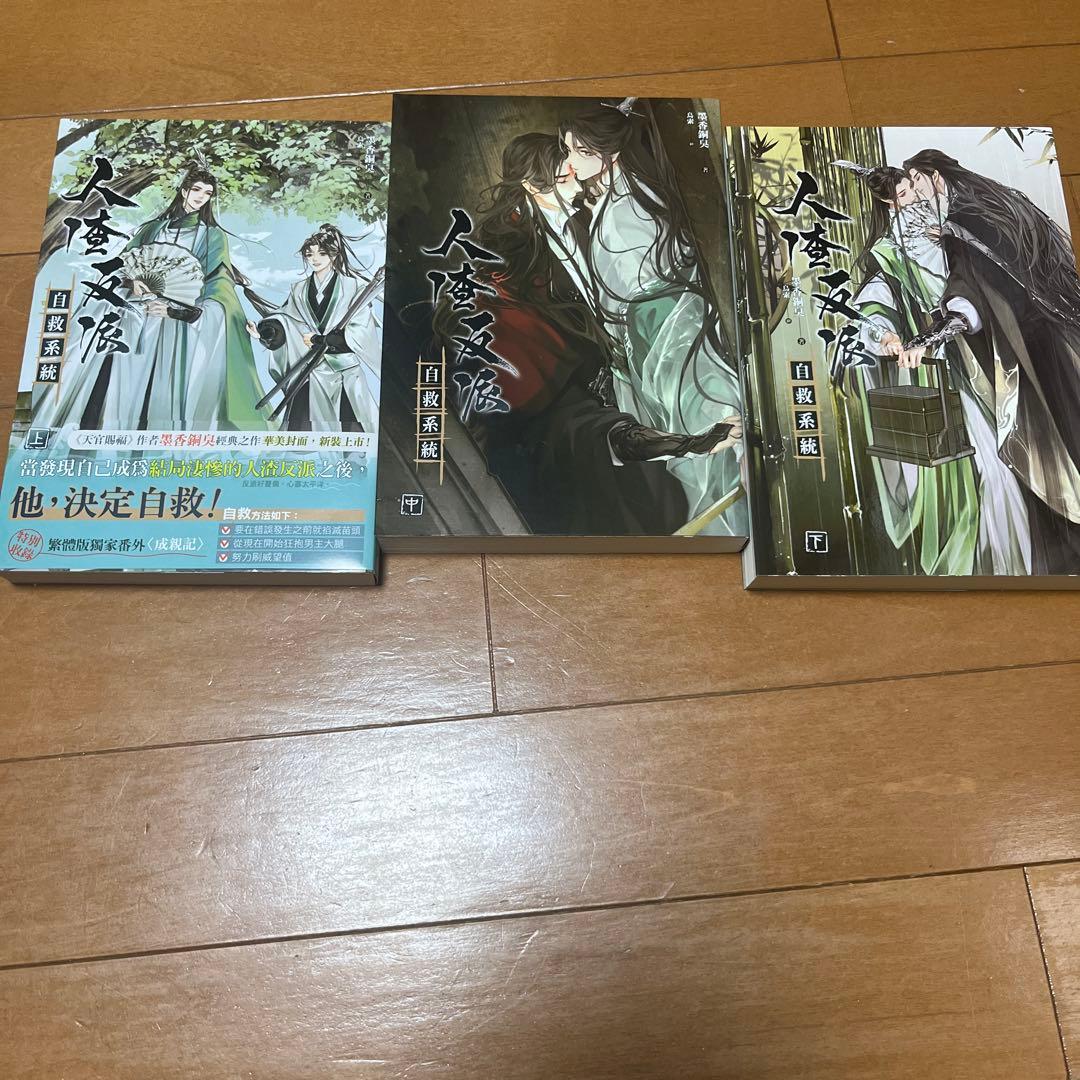 人渣反派自救系統 小説3ヶ国語+新装版繁体全巻セット+英語1巻 さはん クズシス