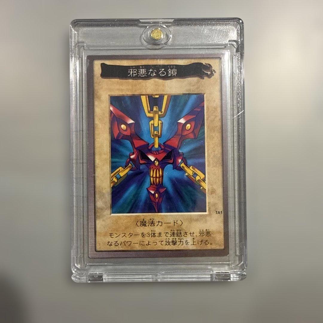 【枠ズレ美品】　邪悪なる鎖　遊戯王　バンダイ版　カードダス　当時物　枠ズレ