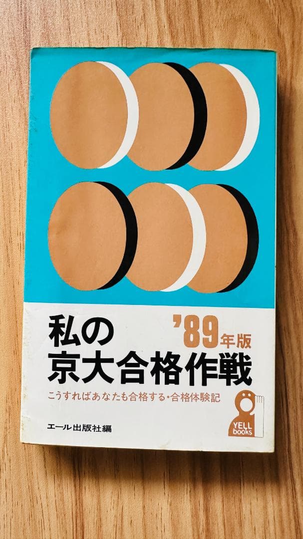 私の京大合格作戦 '89年版