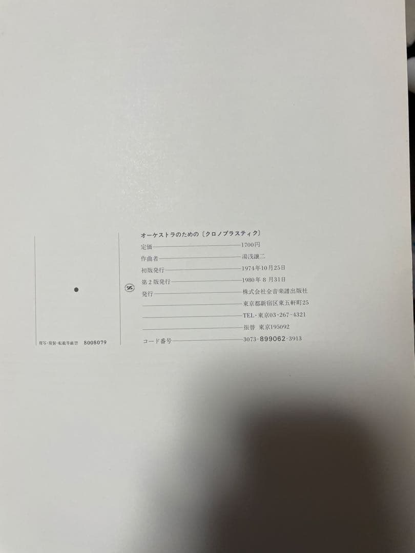 湯浅譲二 楽譜まとめ売り 全7冊｜全音 初版含む｜全冊未使用・美品｜現代音楽