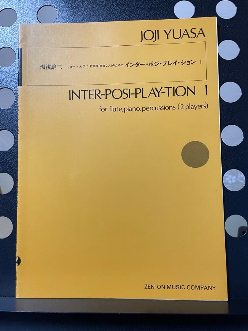 湯浅譲二 楽譜まとめ売り 全7冊｜全音 初版含む｜全冊未使用・美品｜現代音楽