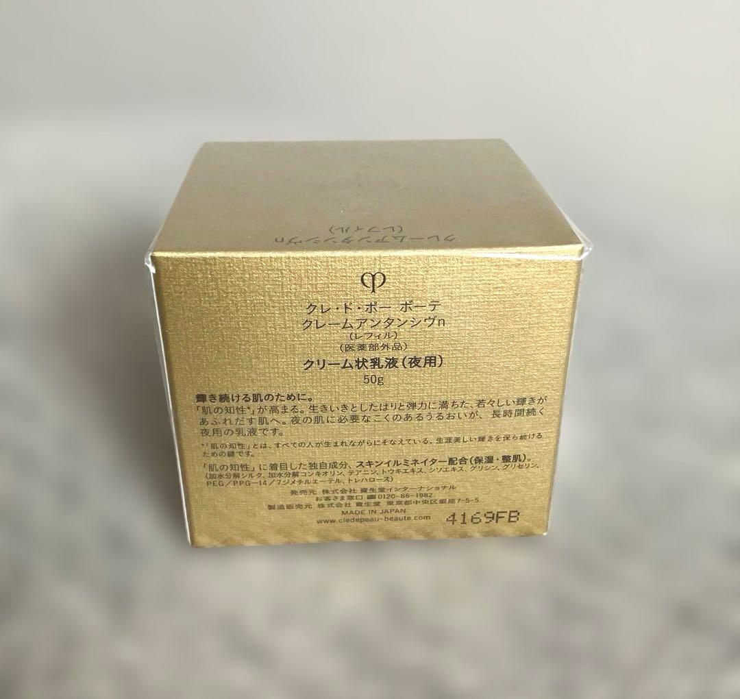 新品未使用　クレドポーボーテ　クレームアンタンシヴｎ夜用乳液50g本体＆レフィル