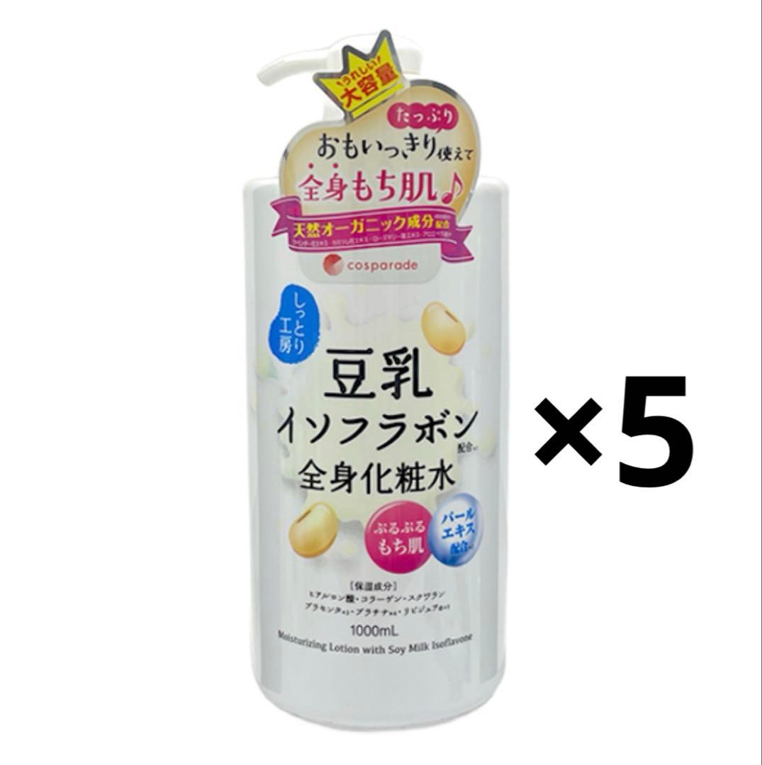 【新品】豆乳イソフラボン 全身化粧水 1000ml 5本セット