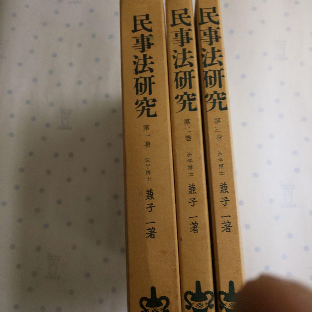 民事法研究 全3巻セット