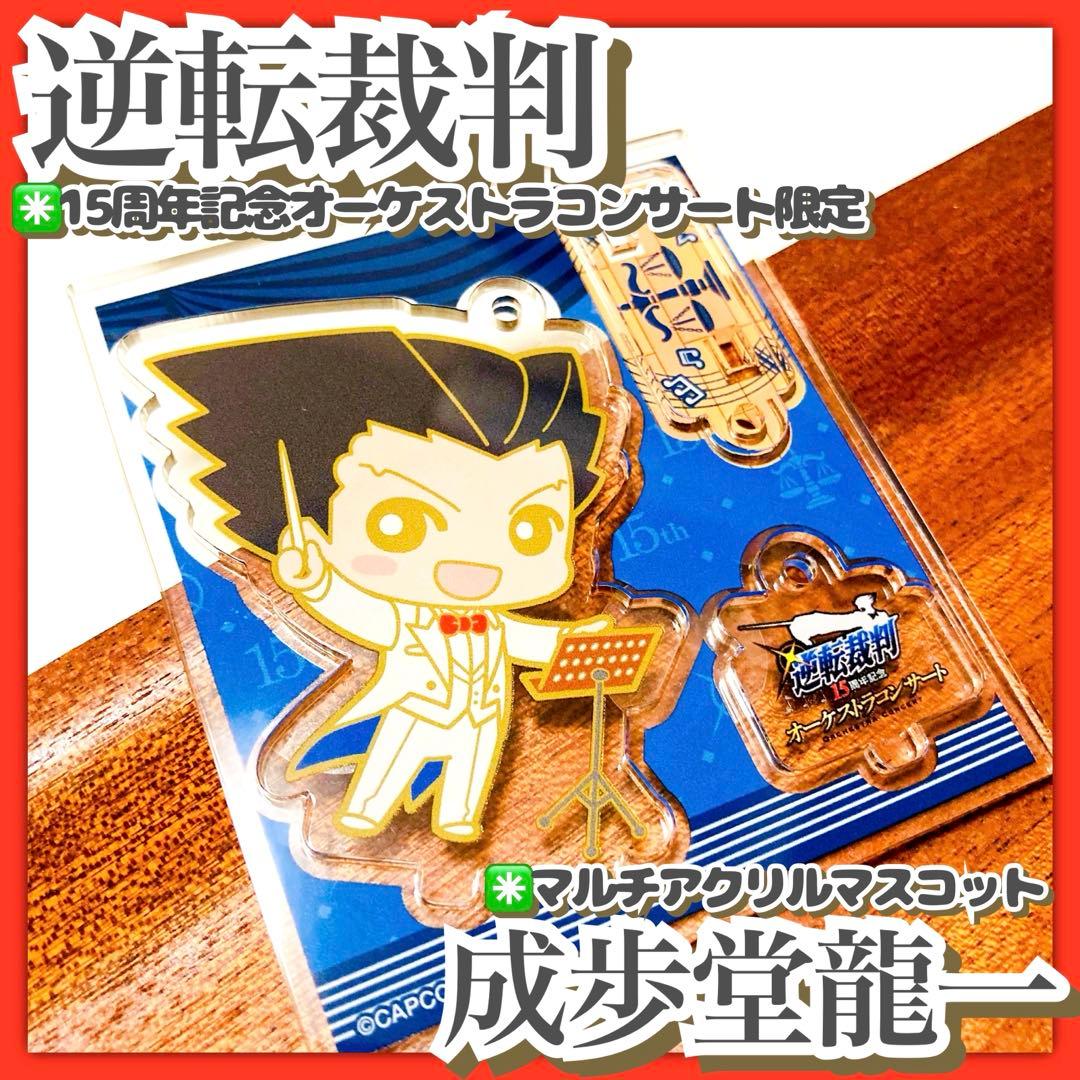 未使用✳️逆転裁判『成歩堂龍一 アクスタ』15周年記念 オーケストラコンサート限定