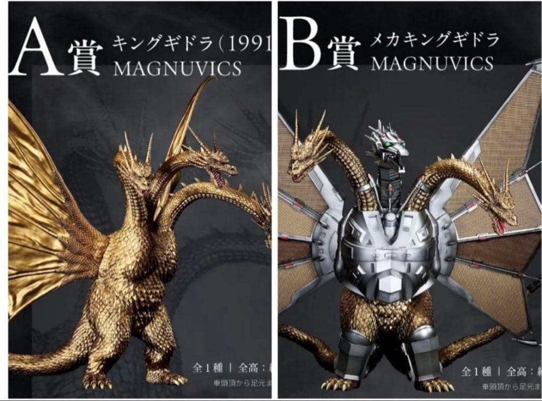 一番くじ　ゴジラ vs キングギドラ A賞　キングギドラ　B賞　メカキングギドラ
