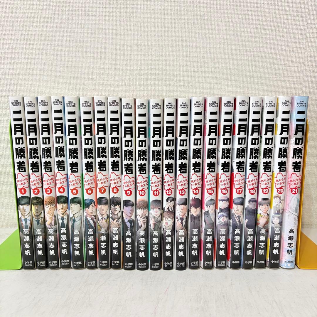 二月の勝者　絶対合格の教室　1-21巻　全巻セット