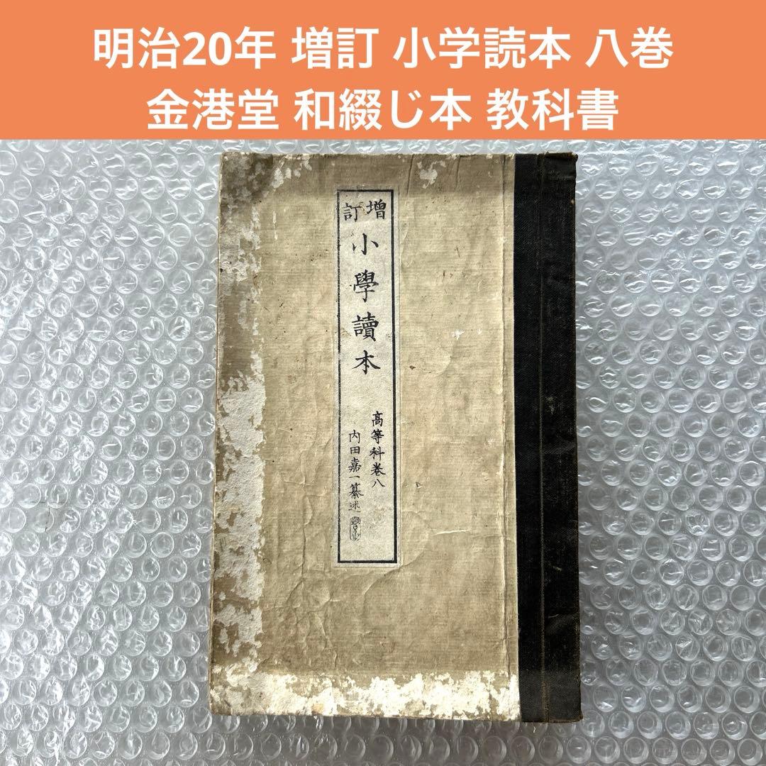 明治20年 増訂 小学読本 八巻 金港堂 和綴じ本 教科書