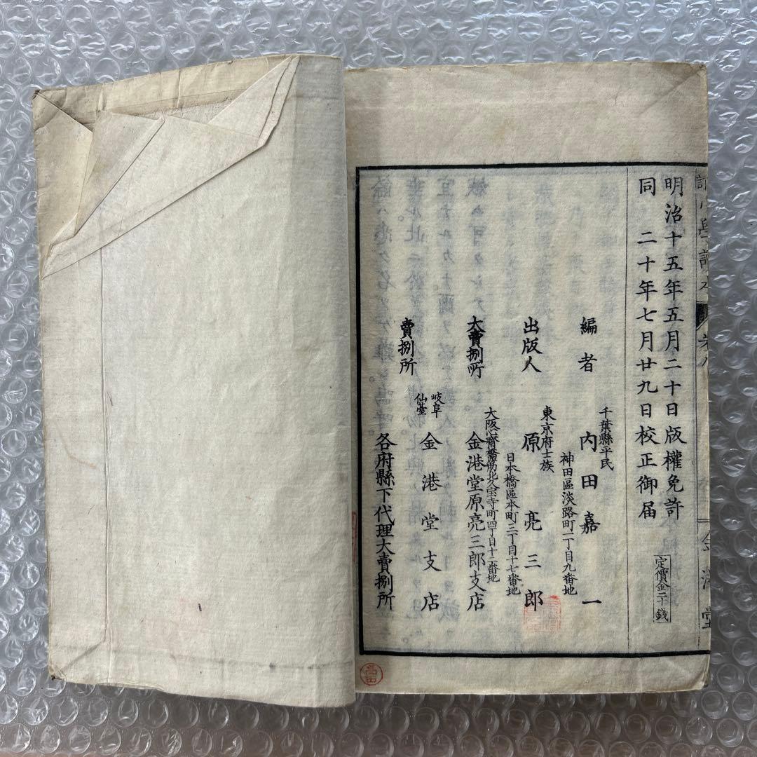 明治20年 増訂 小学読本 八巻 金港堂 和綴じ本 教科書