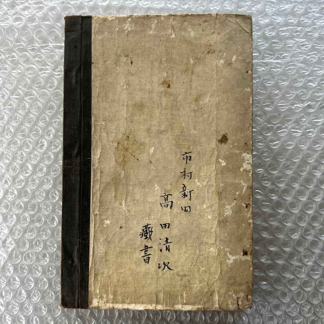 明治20年 増訂 小学読本 八巻 金港堂 和綴じ本 教科書