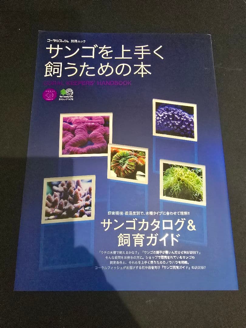 【レア！美品!】サンゴ飼育完全マニュアル 他6冊セット