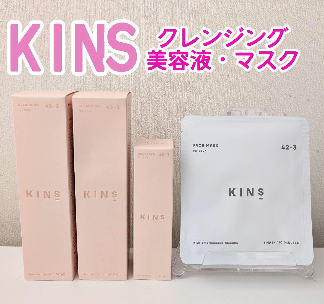 キンズ KINS クレンジングオイル ブースター　 美容液 マスク セット