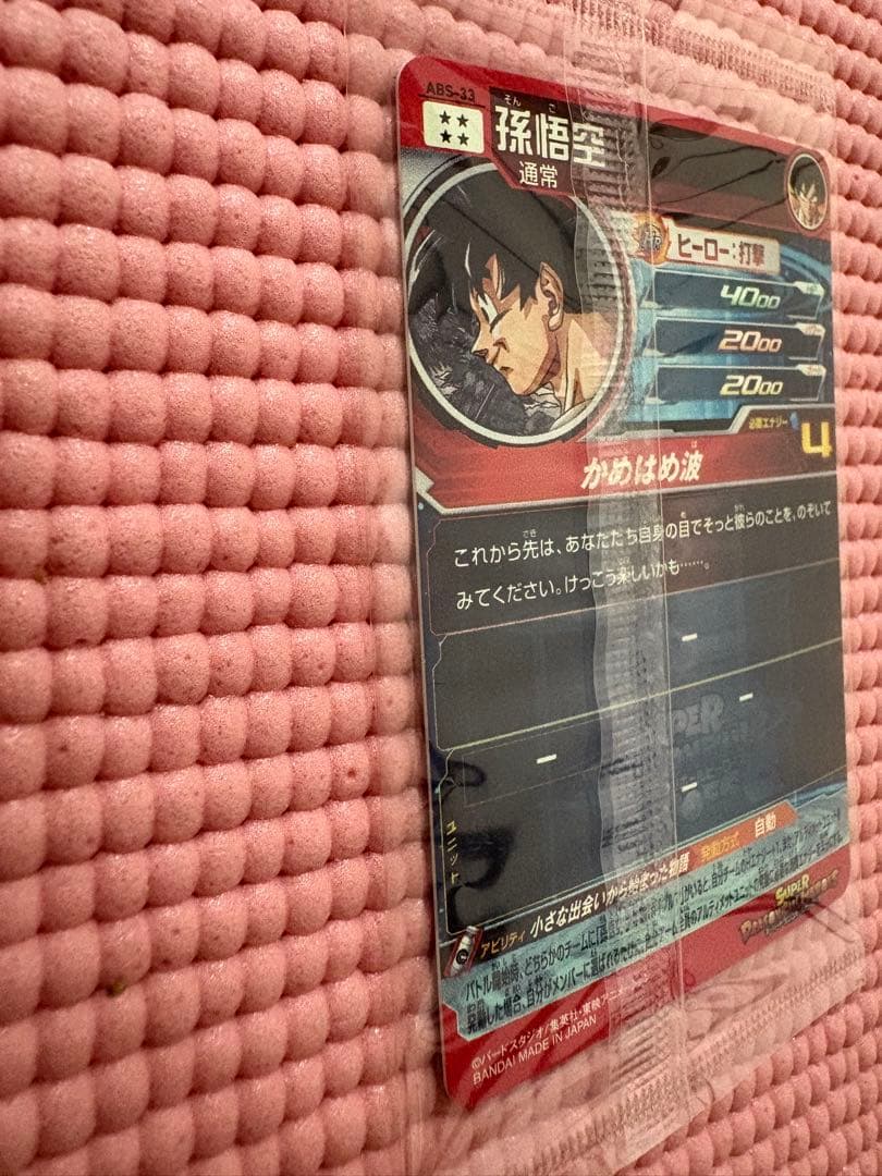 ABS-33 孫悟空　美品　未開封