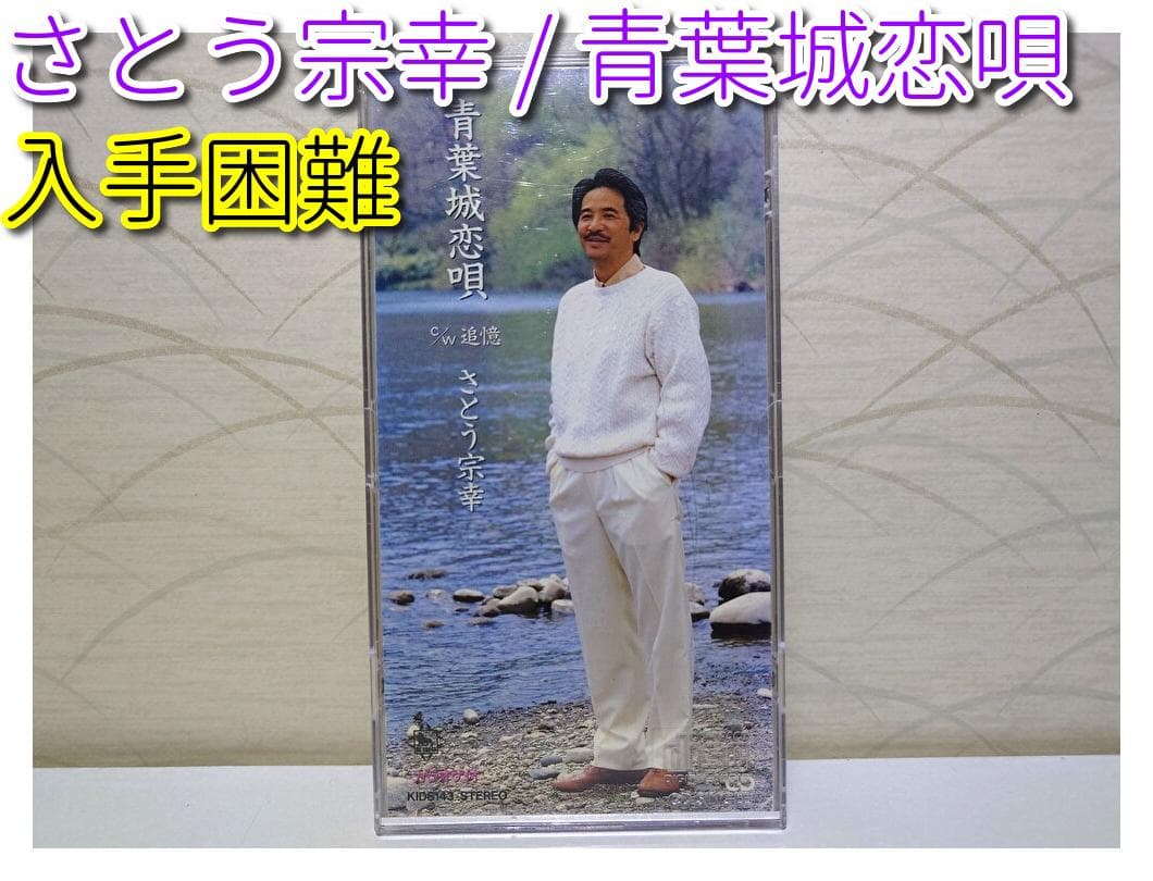 希少 8㎝ CD　さとう宗幸 青葉城恋唄 　追憶