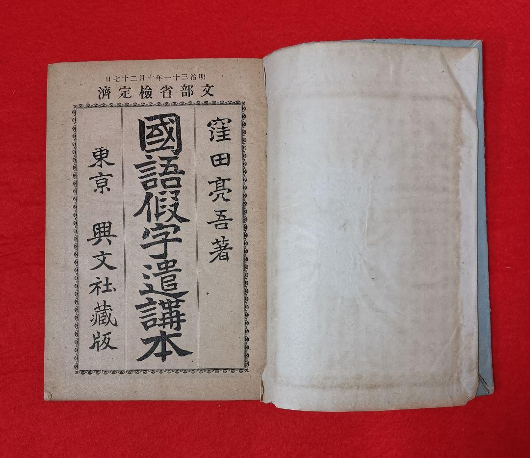 窪田亮吾著 国語假字遣講本 東京興文社臧版 貴重本