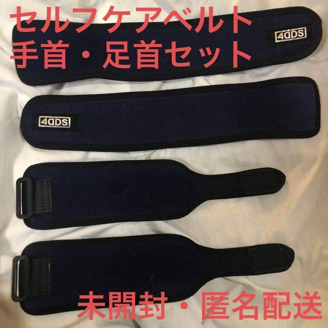 ●新品未使用●匿名配送●品薄商品●4DS手首・足首キュンベルトセット