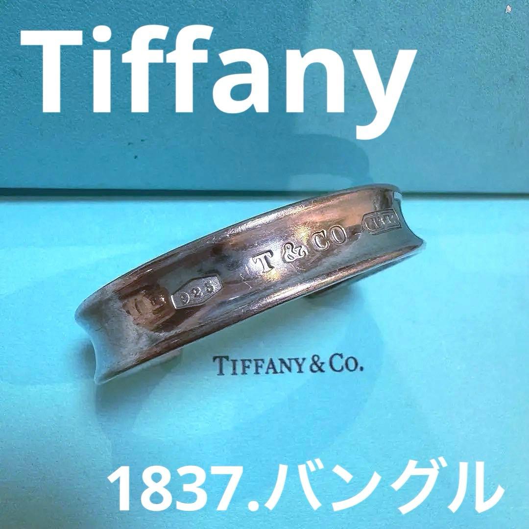Tiffany 1837 バングル ブレスレット
