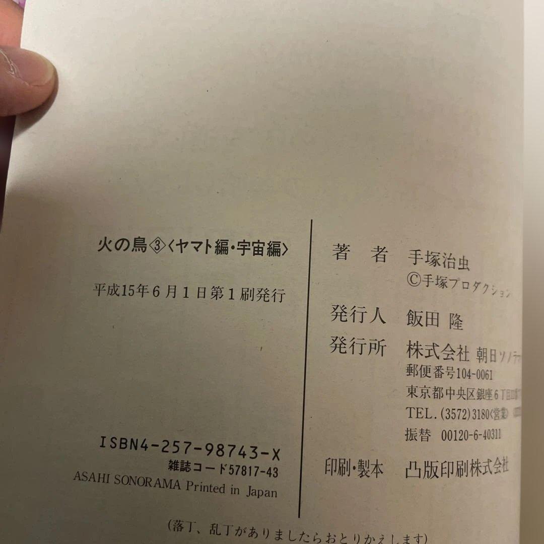 火の鳥 　朝日ソノラマ　特別版