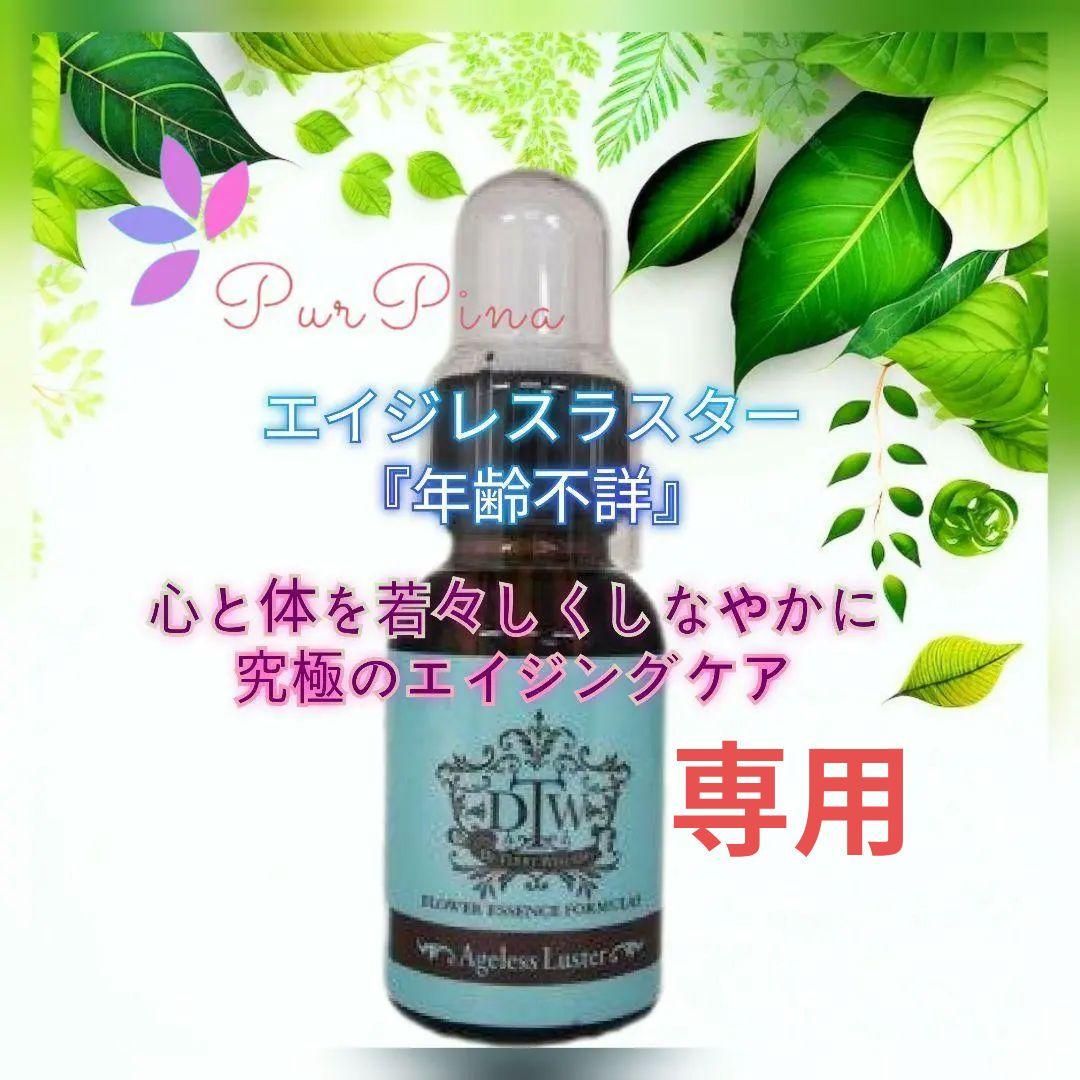 【専用】エイジレスラスター（年齢不詳）《DTWフラワーエッセンス》フォーミュラ他