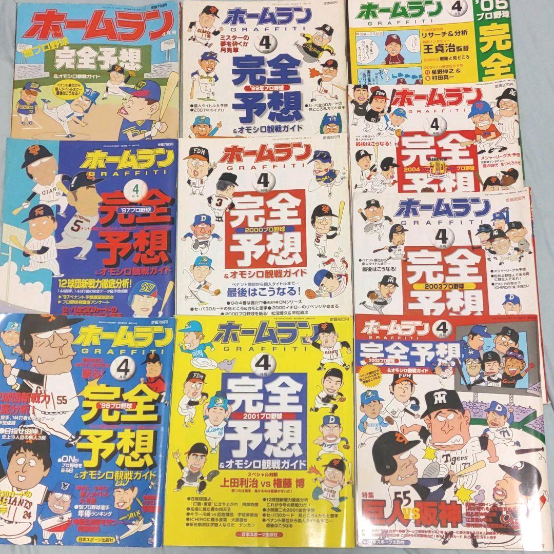 ホームラン　完全予想　プロ野球　1996年～2005年　10冊