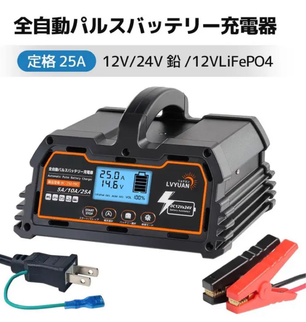 自動パルスバッテリー充電器 BC-250PRO 12V.24V対応 未開封送料込