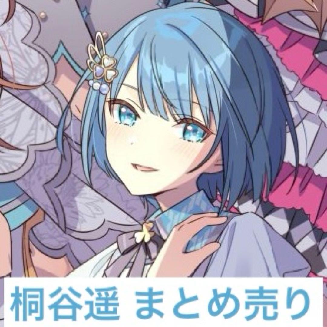 桐谷遥　まとめ売り