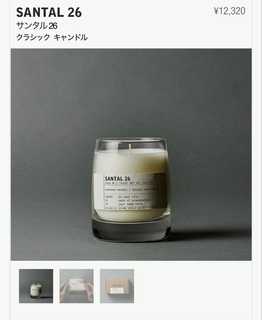 【新品未使用】LE LABO SANTAL 26 キャンドル 245g