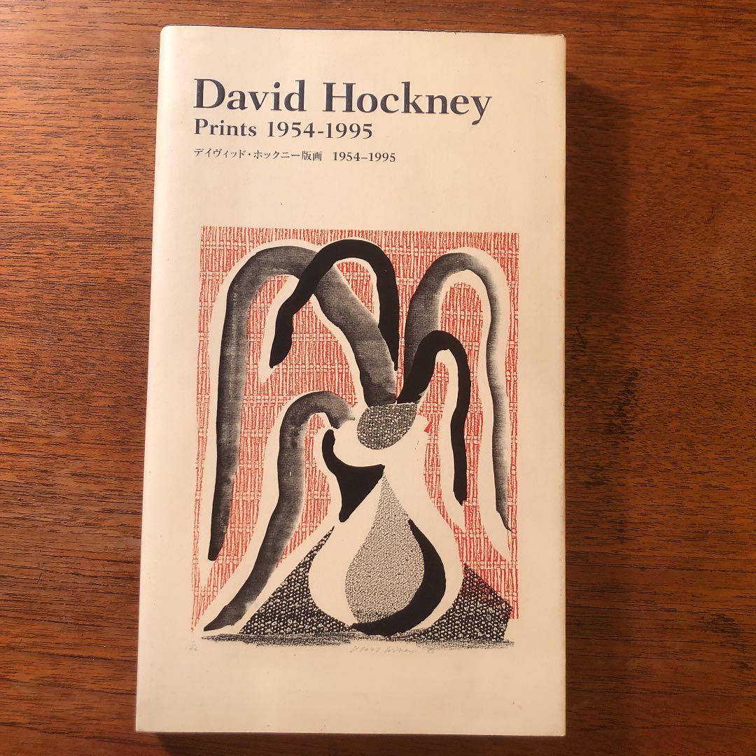 デイヴィッド・ホックニー版画 1954‐1995 東京都現代美術館