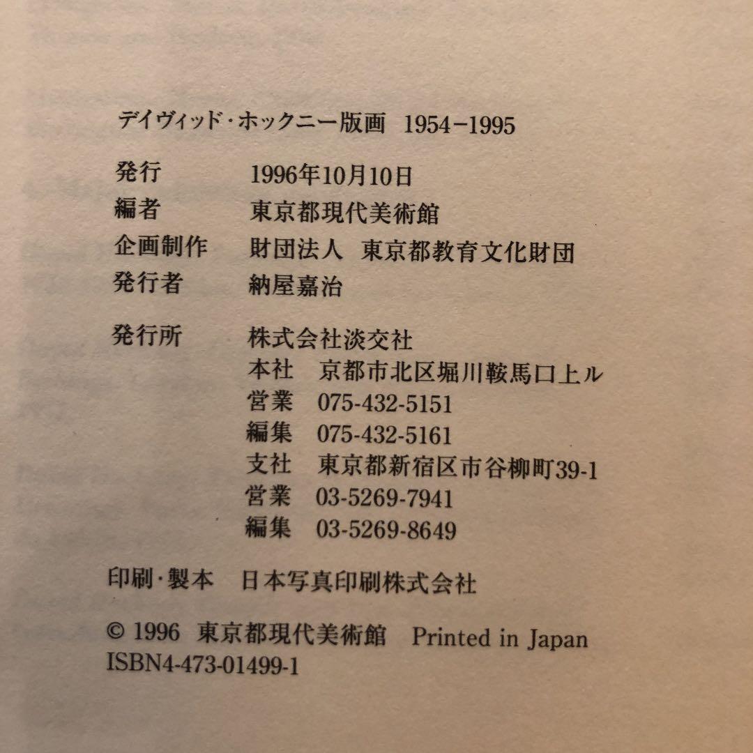 デイヴィッド・ホックニー版画 1954‐1995 東京都現代美術館