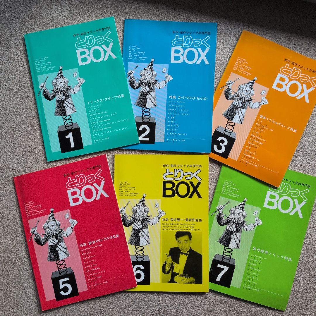 【レア品 古書】とりっくBOX 1.2.3.5.6.7