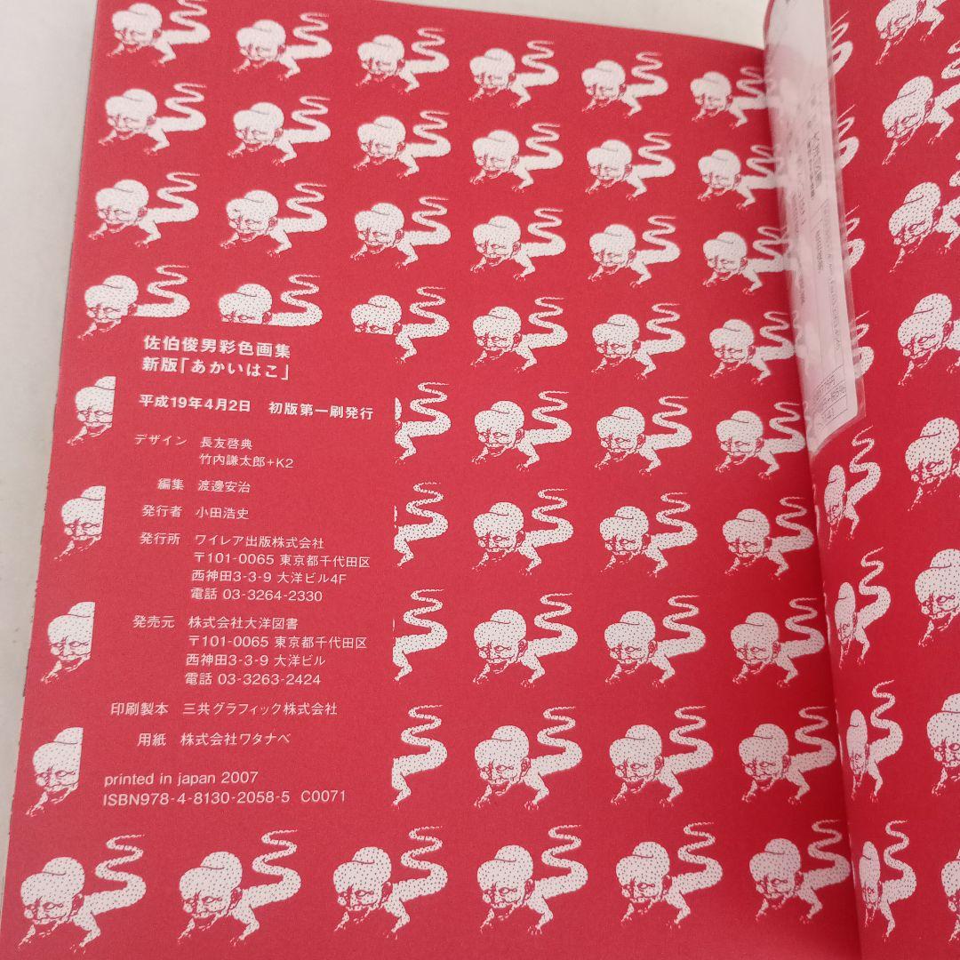 あかいはこ/佐伯俊男/2007