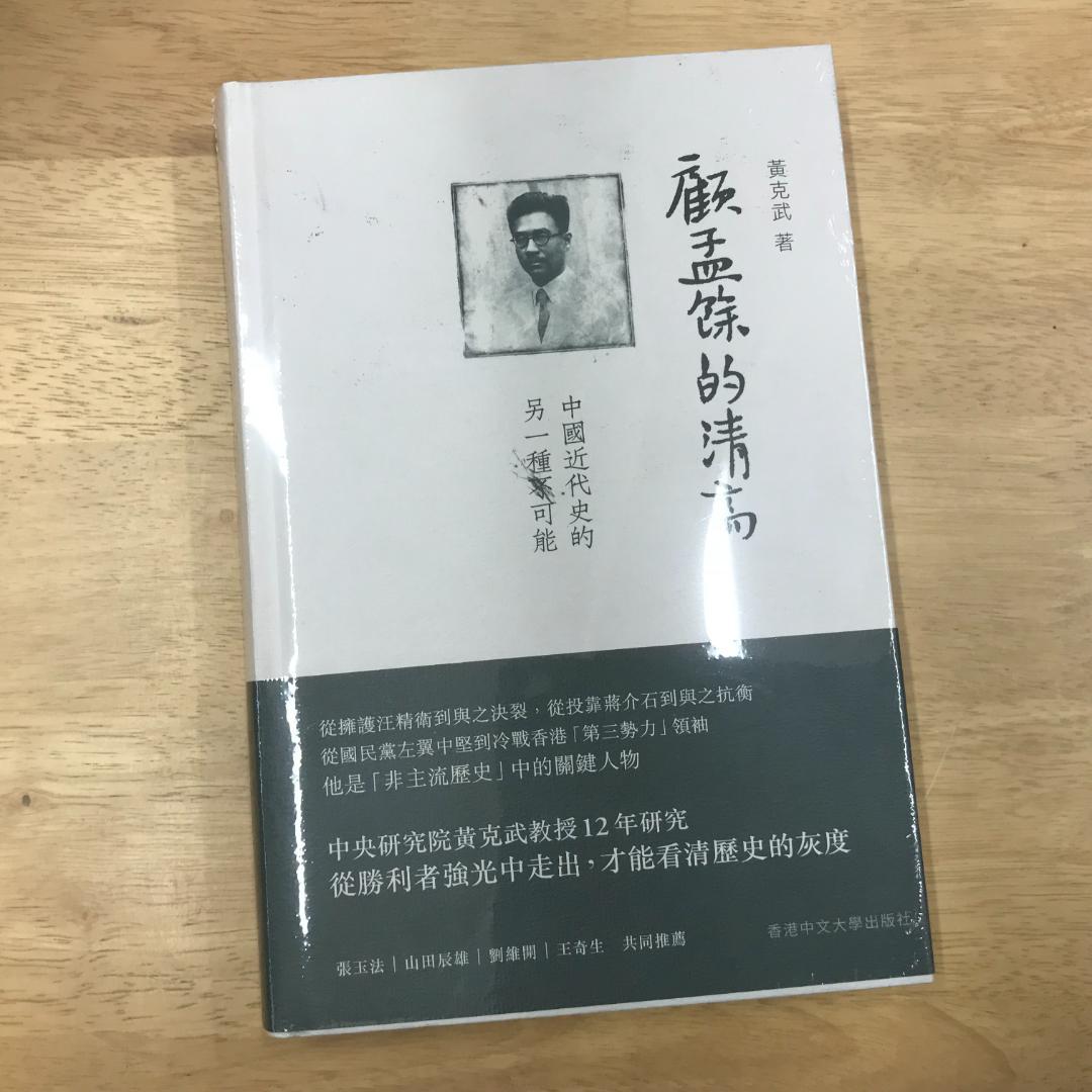 顧孟餘的清高：中國近代史的另一種可能/顾孟余的清高：中国近代史的另一种可能