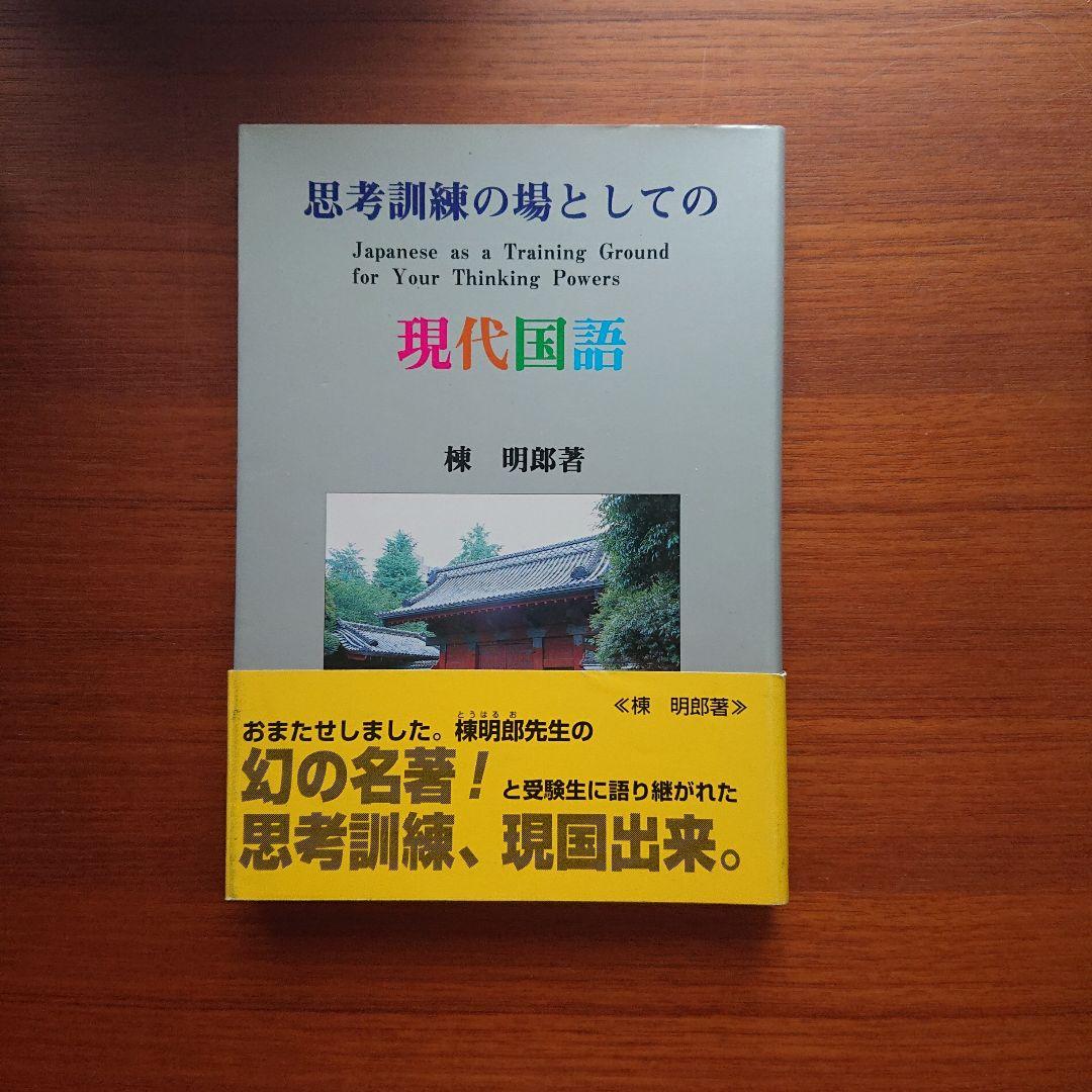 #思考訓練の場としての 現代国語