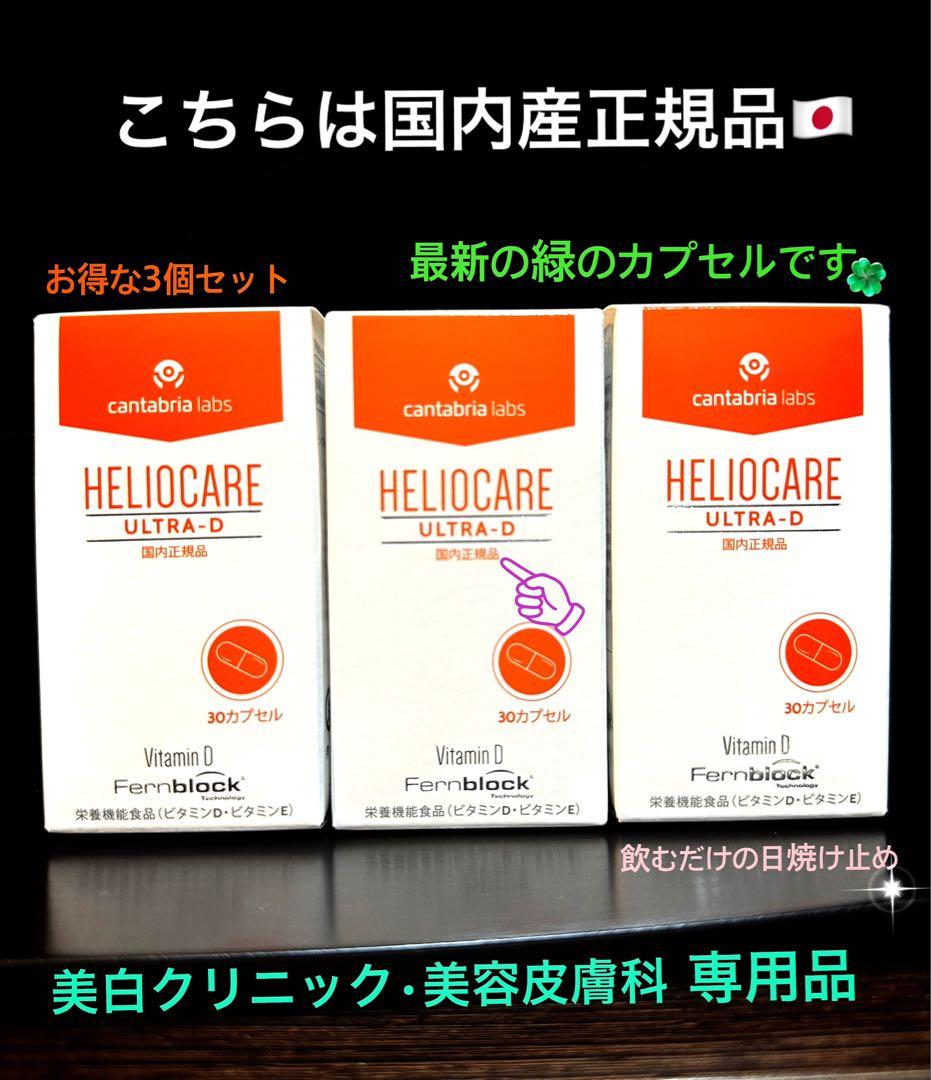 最安❣️NEW⭐️へリオケアウルトラD飲む日焼け止め☀️美容クリニックお薦め一位サプリ