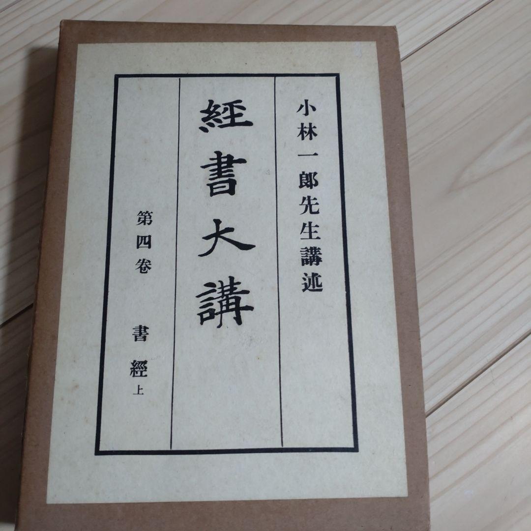 【昭和13年発行】経書大講 21冊セット　小林一朗 戦前　平凡社
