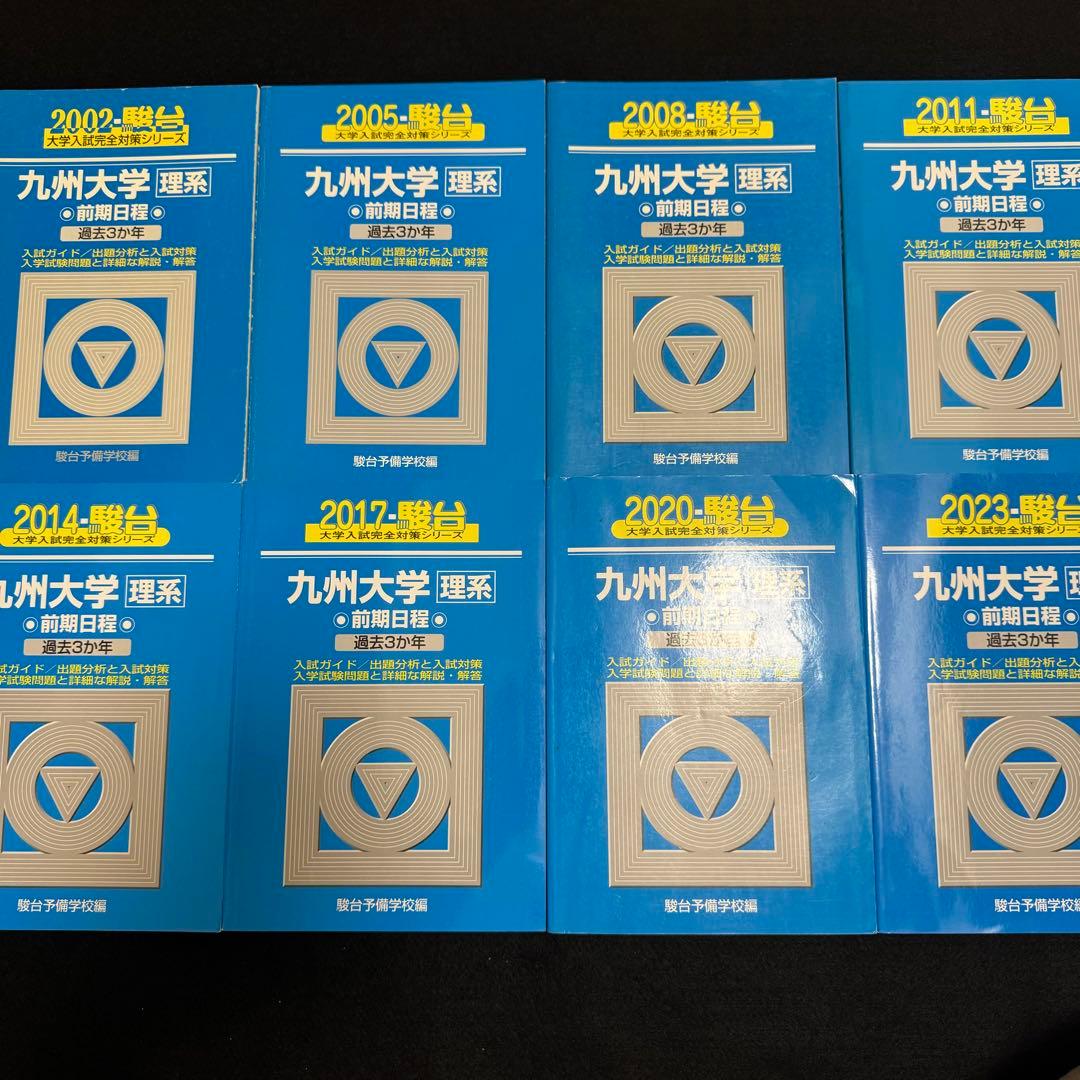 青本　九州大学　理系　前期日程　1999年～2022年 24年分　駿台予備学校