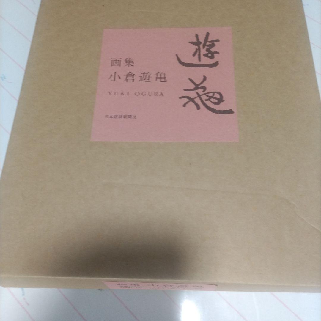 小倉遊亀画集　日本経済新聞社　定価45.000円