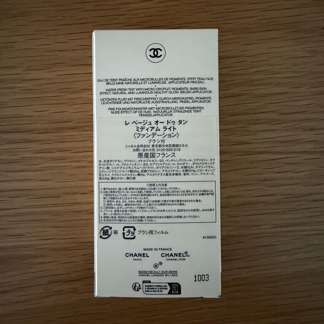 レベージュオードゥタン　シャネル　CHANEL ミディアムライト