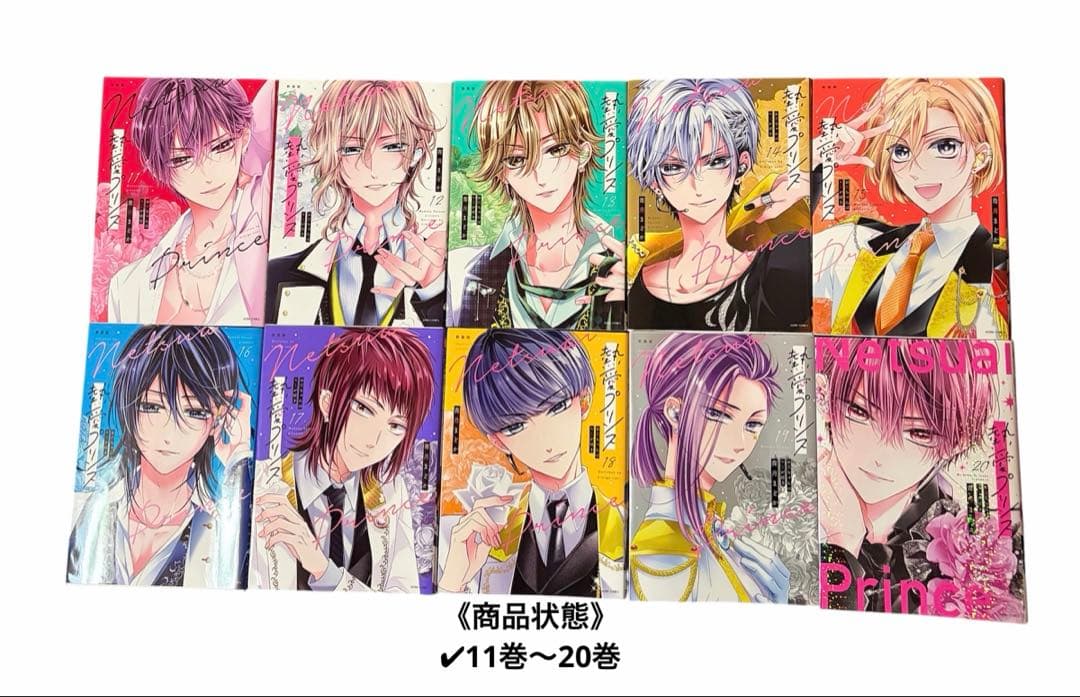 ★熱愛プリンス★【新装版】▶︎1巻〜22巻