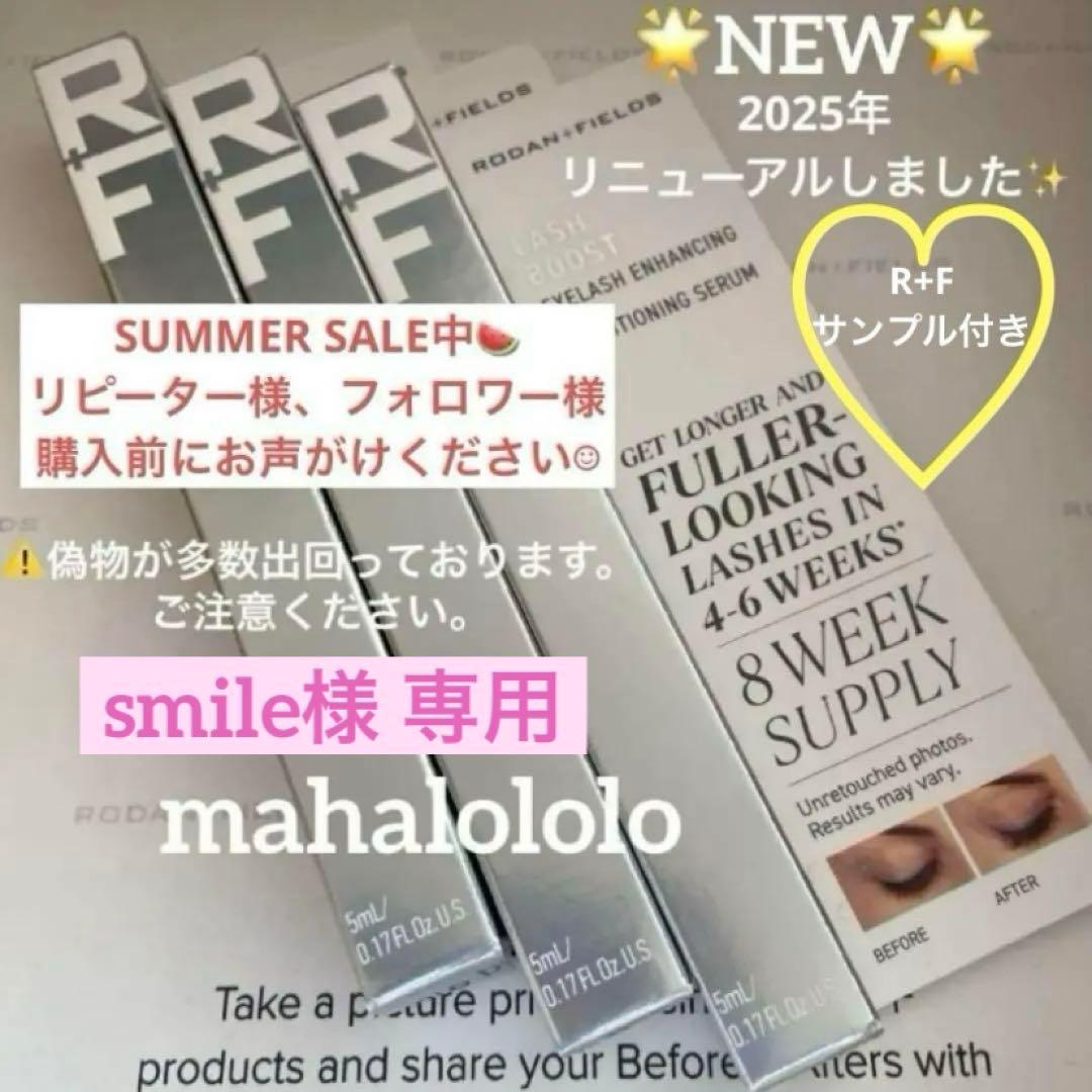 smile☆ロダンアンドフィールズ ラッシュブースト まつ毛