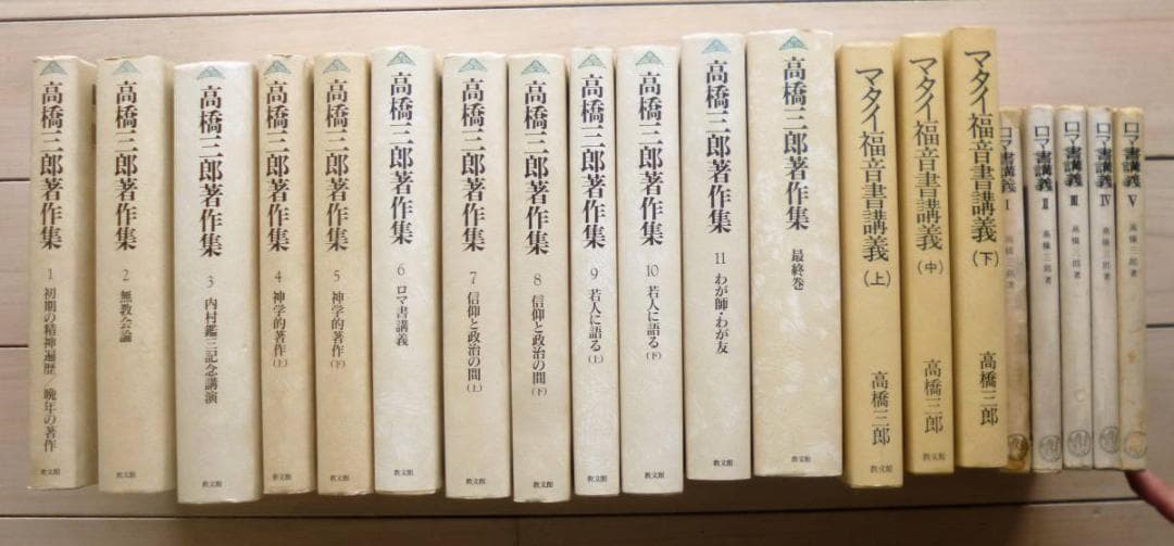 高橋三郎著作２０冊『高橋三郎著作集　全１２巻』『マタイ福音書講義』『ロマ書講義』